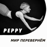 Песня Peppy - Мир перевернём