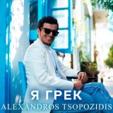 Песня Alexandros Tsopozidis - Я грек