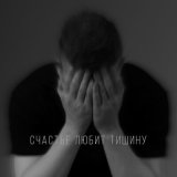 Песня Мирачи - Счастье любит тишину