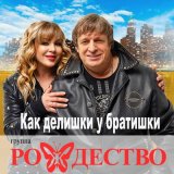 Песня Рождество - Как делишки у братишки