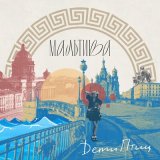 Песня DетиПтиц - Мальтива