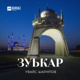 Песня Увайс Шарипов - Зуькар