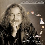 Песня Игорь Николаев - Невеста (remake)