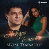 Песня Мурат Тхагалегов - Некуда бежать