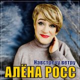 Песня Алена Росс - Навстречу ветру