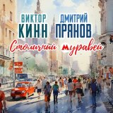 Песня Виктор КинН, Дмитрий Прянов - Столичный муравей