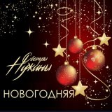 Песня Сестры Нужины - Новогодняя