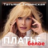 Песня Татьяна Тишинская - Платье белое