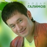 Песня Айдар Галимов - Син минем жанымнын яртысы