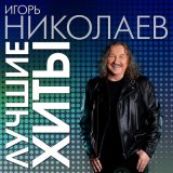 Песня Игорь Николаев - Пароходы