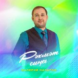 Песня Валерий Назаров - Рәхмәт сиңа