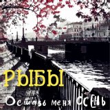 Песня Рыбы - Оставь меня осень