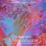 Песня Hann - На безымянном