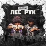 Песня Rezo, Slavon - Лес рук