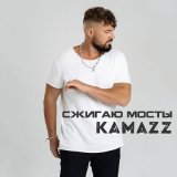 Песня Kamazz - Если тебе станет грустно там где-то