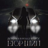 Песня ЕГОР ШИП - Девочка в Rolls Royce