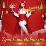 Песня Дэкейя - Туса елка новый год