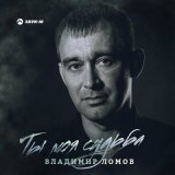 Песня Владимир Ломов - Ты моя судьба