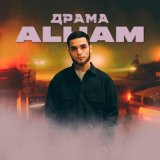 Песня ALHAM - Драма