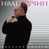 Песня Иван Кучин - Любимая моя