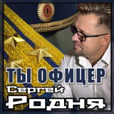 Песня Сергей Родня - Ты офицер