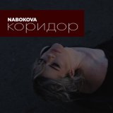 Песня NABOKOVA - Коридор