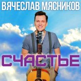 Песня Вячеслав Мясников - Инстаграм