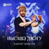 Песня Азамат Биштов - Нысашэ джэгу