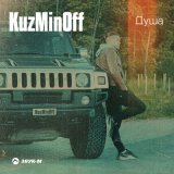 Песня KuzMinOff - Душа