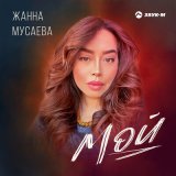 Песня Жанна Мусаева - Мой