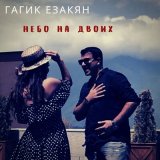 Песня Гагик Езакян - Небо на двоих