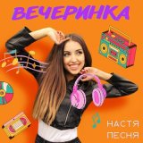 Песня Настя Песня - Вечеринка