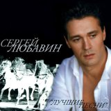 Песня Сергей Любавин - В ямской слободе