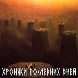 Песня Б.А.У. - Хроники последних дней