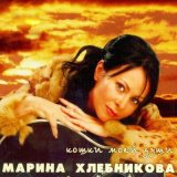 Песня Марина Хлебникова - Зима приходит сама