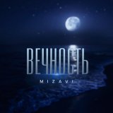 Песня MiZavi - Вечность