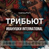 Песня Иванушки International, Таврида.АРТ, MATANYA, ALEXEY TAVLEEV, Balash, Тёма Куба - Тучи (Tavrida Edition)