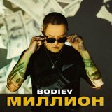 Песня BODIEV - Миллион