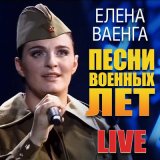 Песня Елена Ваенга - Журавли (В женском исполнении)