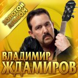 Песня Владимир Ждамиров - Звонок на откидной