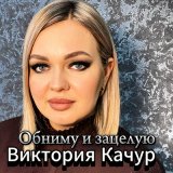 Песня Виктория Качур - Обниму и зацелую