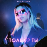 Песня Гаврилина - Но только ты