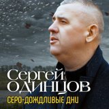 Песня Сергей Одинцов - Серо-дождливые дни