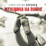 Песня Константин Арсенев - Женщина на войне