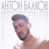 Песня Антон Балков - Воспоминания