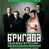 Песня Алексей Шелыгин - Бригада. Пролог (из сериала «Бригада»)