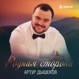 Песня Артур Дышеков - Родная сторона