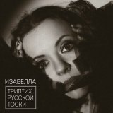 Песня Изабелла - Полярное сияние