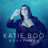 Песня Katie Boo - Вселенная