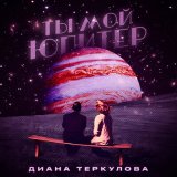 Песня Диана Теркулова - Ты мой юпитер